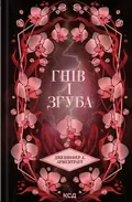 Гнів і згуба. Провісник. Книга 2 — Дженніфер Л. Арментраут, фото 3