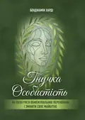 Гнучка особистість. Як позбутися обмежувальних переконань і змінити своє майбутнє — Бенджамін Харді, фото 3