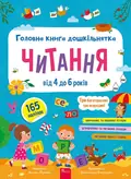 Головна книга дошкільнятка. Читання від 4 до 6 років — Альона Пуляєва, фото 3