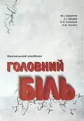 Головний біль — Боженко М.І., фото 2
