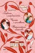Гордість і упередженість. Чуття і чутливість. Нортенгерське абатство — Джейн Остін, фото 3