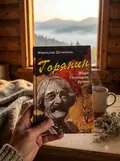 Горянин. Води Господніх русел — Дочинець Мирослав, фото 2