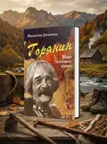 Горянин. Води Господніх русел — Дочинець Мирослав, обкладинка
