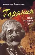 Горянин. Води Господніх русел — Дочинець Мирослав, фото 3