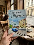 Горностай у Чорнополі — Ґреґор фон Реццорі, фото 2