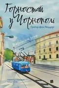 Горностай у Чорнополі — Ґреґор фон Реццорі, фото 3