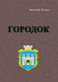 Городок — Книш Зиновій, фото 2