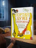 Гортай дуже обережно. Кусюча книжка — О Бірн Н., обкладинка