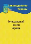 Господарський кодекс України, фото 3