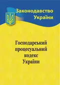 Господарський процесуальний кодекс України, фото 3