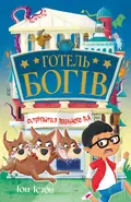 Готель богів. Остерігайтеся пекельного пса — Том Істон, фото 3