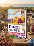 Готові на все. Жінки Нового Завіту — Роберт Стренд, обкладинка