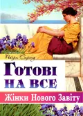 Готові на все. Жінки Нового Завіту — Роберт Стренд, фото 3