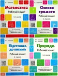 Готуємось до НУШ. Робочі зошити 5-6 років. Комплект з 4-х зошитів — Олена Шевцова, фото 3