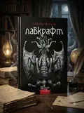 Говард Філіпс Лавкрафт Повне зібрання прозових творів Том 3 — Лавкрафт Г., обкладинка