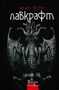 Говард Філіпс Лавкрафт Повне зібрання прозових творів Том 3 — Лавкрафт Г., фото 3
