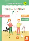 Говоримо правильно. Відпрацьовуємо Р-Л — Н. Базима, фото 3