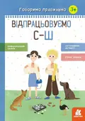 Говоримо правильно. Відпрацьовуємо С-Ш — Н. Базима, фото 3
