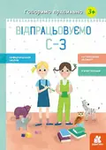 Говоримо правильно. Відпрацьовуємо С-З — Н. Базима, фото 3