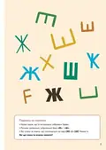 Говоримо правильно. Відпрацьовуємо Ж-Ш — Н. Базима, фото 5