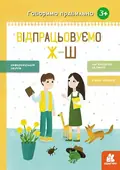Говоримо правильно. Відпрацьовуємо Ж-Ш — Н. Базима, фото 3