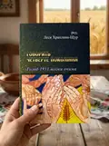 Говорить четверте покоління: Голод 1933 моїми очима — ред. Леся Храплива-Щур, фото 3
