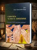 Говорить четверте покоління: Голод 1933 моїми очима — ред. Леся Храплива-Щур, обкладинка