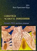 Говорить четверте покоління: Голод 1933 моїми очима — ред. Леся Храплива-Щур, фото 2