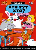 Гра для компанії "Хто тут хто? Гра для вечірки", фото 3