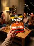 Гра для компанії "На межі: Правда або Виклик", фото 2