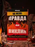 Гра для компанії "На межі: Правда або Виклик", обкладинка
