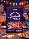 Гра для компанії "Оберти", обкладинка