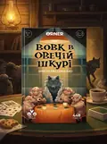 Гра для компанії "Вовк в овечій шкурі", обкладинка