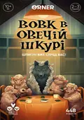 Гра для компанії "Вовк в овечій шкурі", фото 3