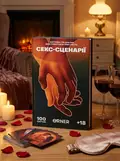 Гра для закоханих «Секс-сценарії», обкладинка