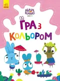 Гра з кольором. Захоплюючі ігри зайцедрузів, фото 3