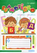Грамотійко. Логопедичний зошит №2 для розвитку усного і писемного мовлення — Тетяна Момот, фото 3