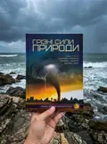 Грізні сили природи. Перша шкільна енциклопедія, фото 2