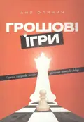 ГРОШОВІ ІГРИ — Аня Олянич, фото 3