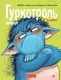 Гуркотроль ревнує — Барбара ван ден Шпеульгоф, фото 3