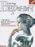І це все, що я хотіла сказати про кохання — Світлана Варенич, фото 3