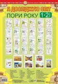 Я досліджую світ. 1-2 класи. Пори року. Таблиці — Зоя Головко, фото 3
