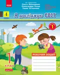 Я досліджую світ. 1 клас. Робочий зошит. Частина 1, фото 3