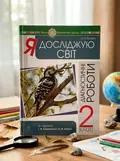 Я досліджую світ. 2 клас. Діагностичні роботи — Ольга Мочула, обкладинка