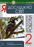 Я досліджую світ. 2 клас. Діагностичні роботи — Ольга Мочула, фото 3