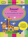 Я досліджую світ 2 клас. Інформатична освітня галузь. Робочий зошит — Олена Антонова, фото 3