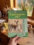Я досліджую світ. 2 клас. Конспекти уроків. Частина 1 — Наталя Будна, фото 2
