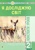 Я досліджую світ. 2 клас. Конспекти уроків. Частина 1 — Наталя Будна, фото 3