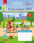 Я досліджую світ. 2 клас. Робочий зошит. Частина 2 — Яна Кісилева, фото 3