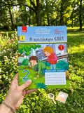 Я досліджую світ. 2 клас. Робочий зошит у 2-х частинах. Частина 1 — Яна Кісилева, фото 2